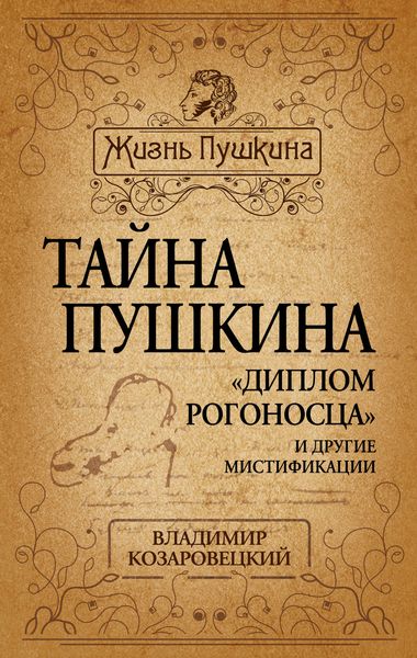 Тайна Пушкина. «Диплом рогоносца» и другие мистификации