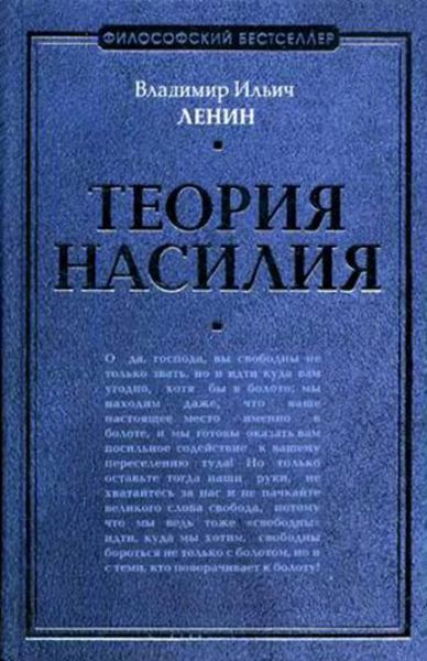 Теория насилия