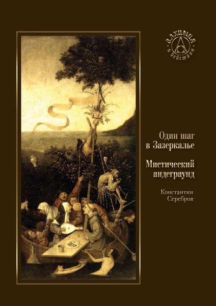 Один шаг в Зазеркалье. Мистический андеграунд