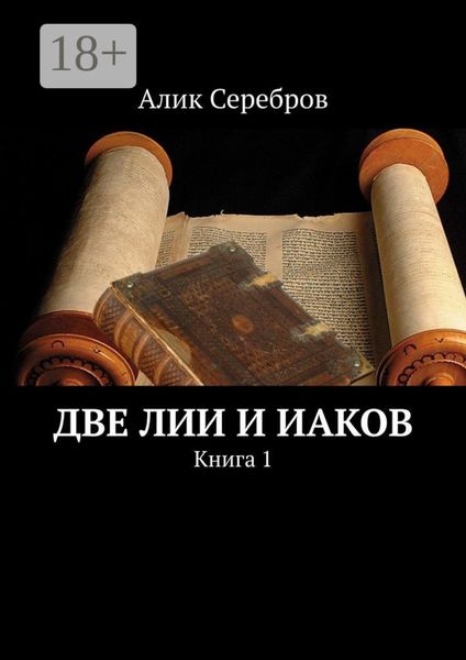 Две Лии и Иаков. Книга 1