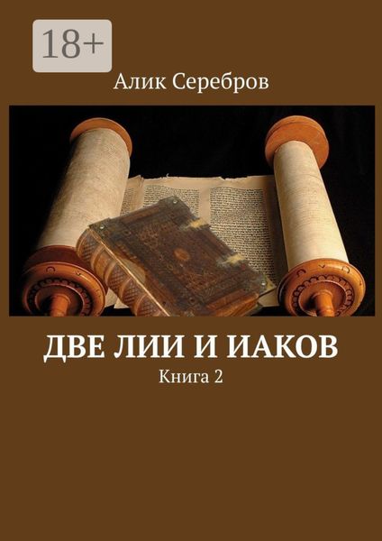 Две Лии и Иаков. Книга 2