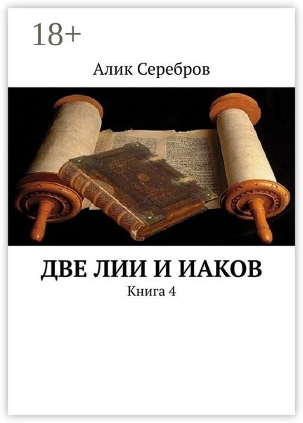 Две ЛиИ и Иаков. Книга 4