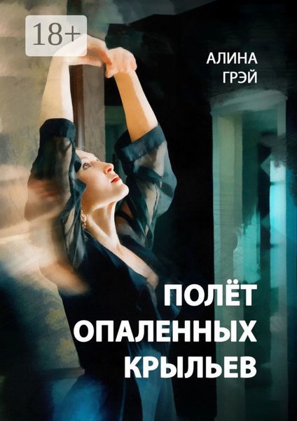 Полёт опаленных крыльев