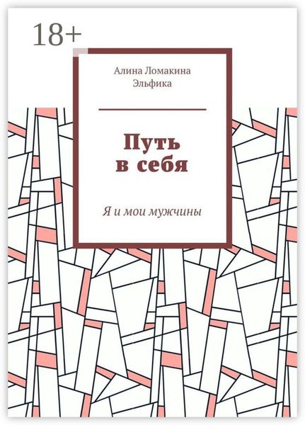 Путь в себя. Я и мои мужчины