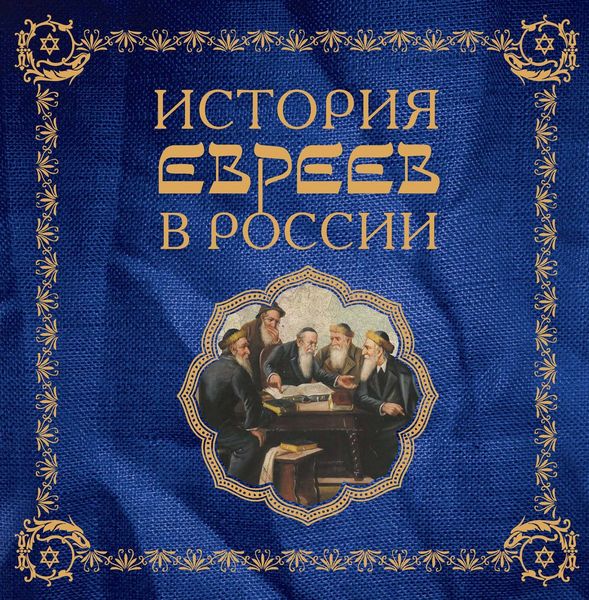 История евреев в России