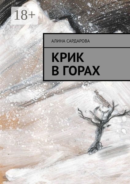 Крик в горах