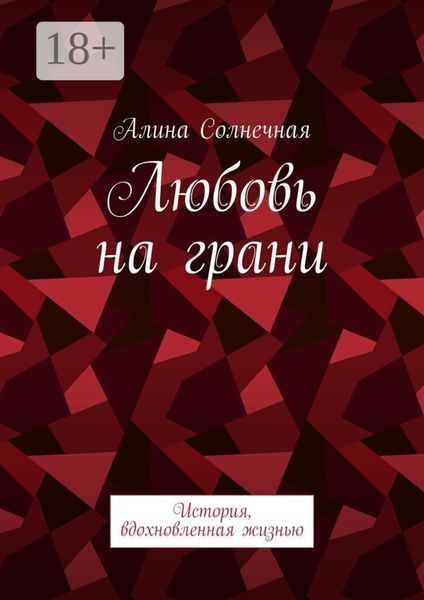 Любовь на грани. История, вдохновленная жизнью