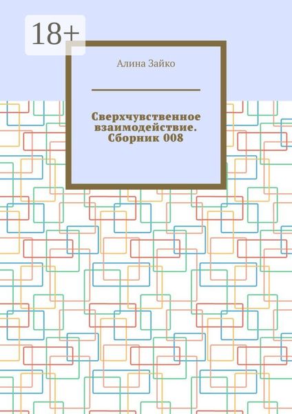 Сверхчувственное взаимодействие. Сборник 008