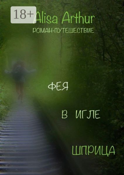 Фея в игле шприца. Роман-путешествие