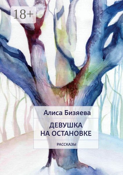 Девушка на остановке. Рассказы