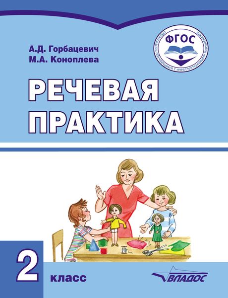 Речевая практика. 2 класс