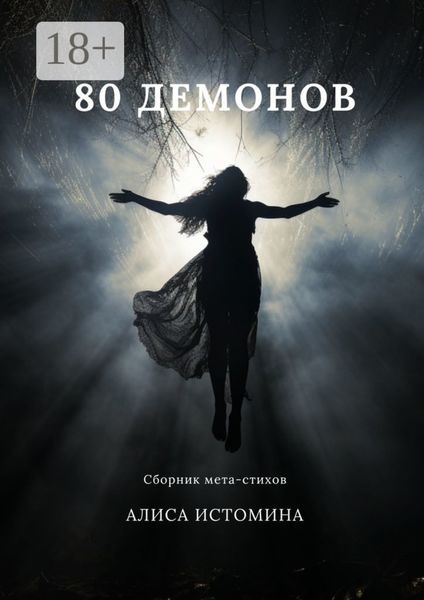 80 демонов. Сборник мета-стихов