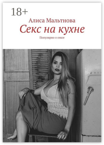 Секс на кухне. Популярно о сексе