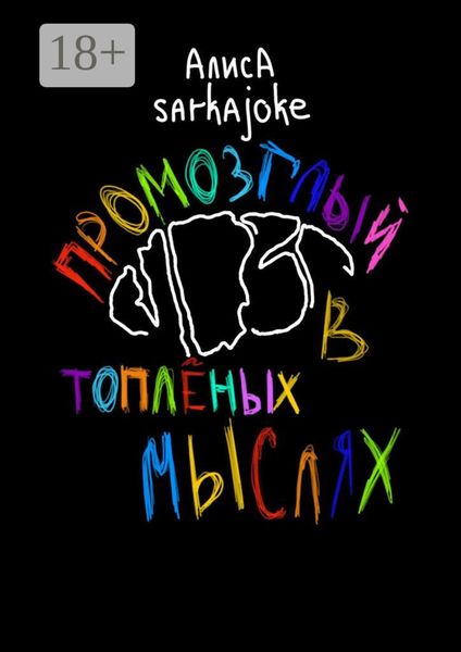 Промозглый мозг в топлёных мыслях