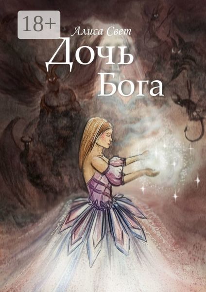Дочь Бога