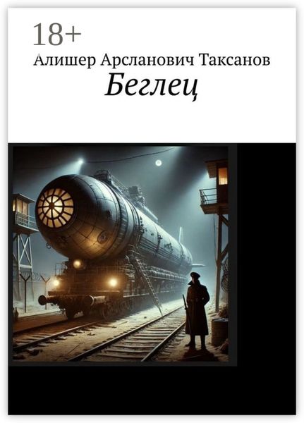 Беглец
