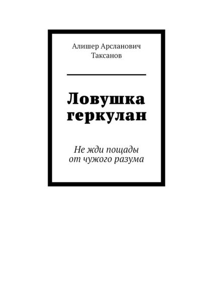 Ловушка геркулан. Не жди пощады от чужого разума