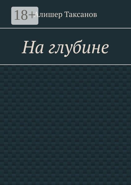 На глубине. Подводная тюрьма хранит в себе опасности