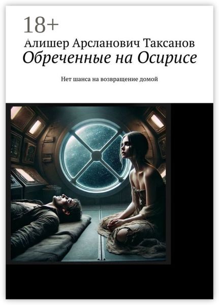 Обреченные на Осирисе. Нет шанса на возвращение домой