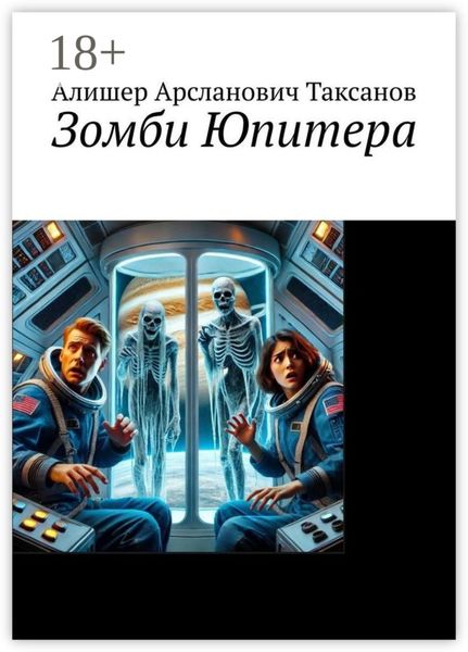 Зомби Юпитера