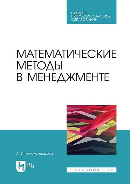 Математические методы в менеджменте. Учебное пособие для СПО