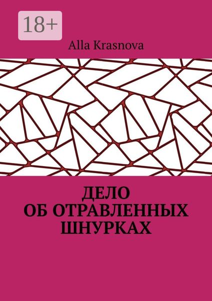 Дело об отравленных шнурках