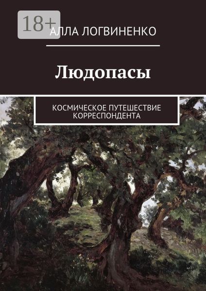 Людопасы. Космическое путешествие корреспондента
