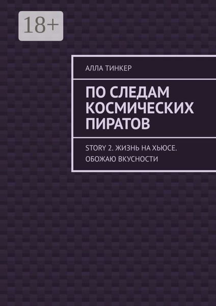 По следам космических пиратов. Story 2. Жизнь на Хьюсе. Обожаю вкусности