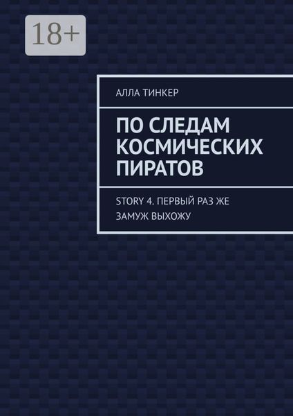 По следам космических пиратов. Story 4. Первый раз же замуж выхожу