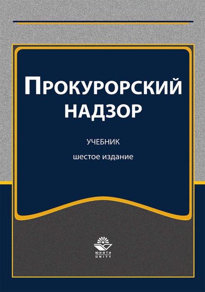 Прокурорский надзор
