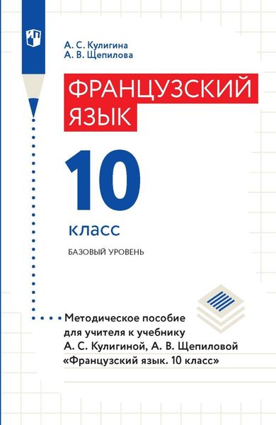 Французский язык. 10 класс. Базовый уровень. Методическое пособие для учителя к учебнику А. С. Кулигиной, А. В. Щепиловой «Французский язык. 10 класс»