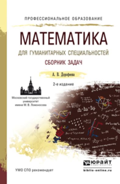 Математика для гуманитарных специальностей. Сборник задач 2-е изд. Учебно-практическое пособие для СПО