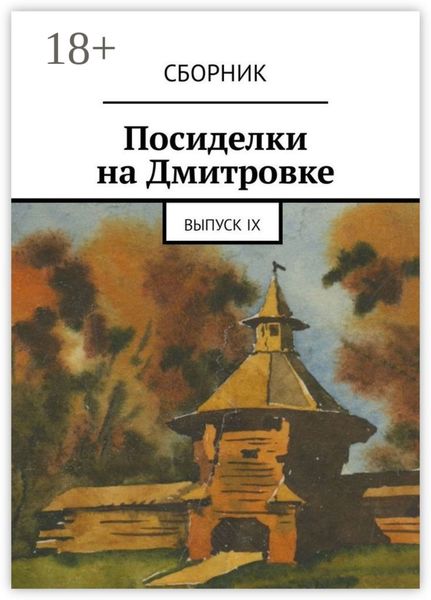Посиделки на Дмитровке. Выпуск девятый