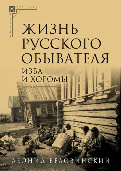 Жизнь русского обывателя. Часть 1. Изба и хоромы