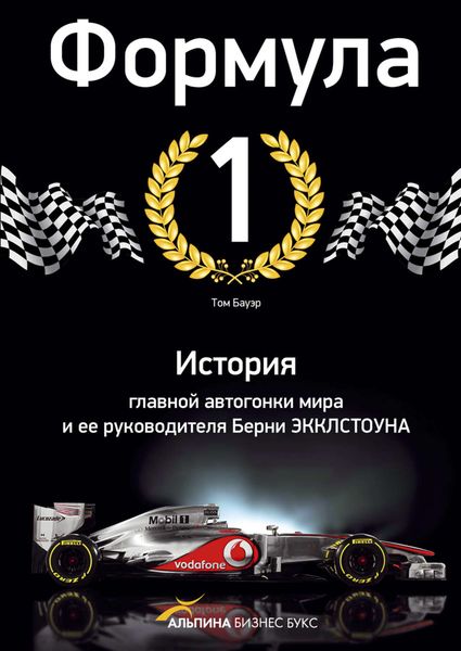 Формула-1. История главной автогонки мира и ее руководителя Берни Экклстоуна