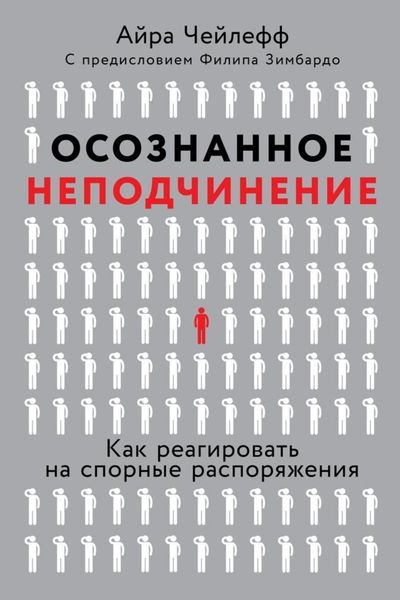 Осознанное неподчинение. Как реагировать на спорные распоряжения