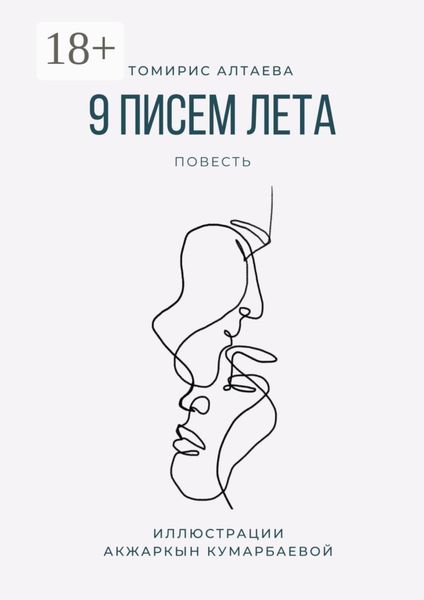 9 писем лета