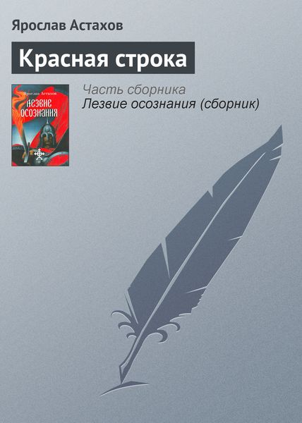 Красная строка