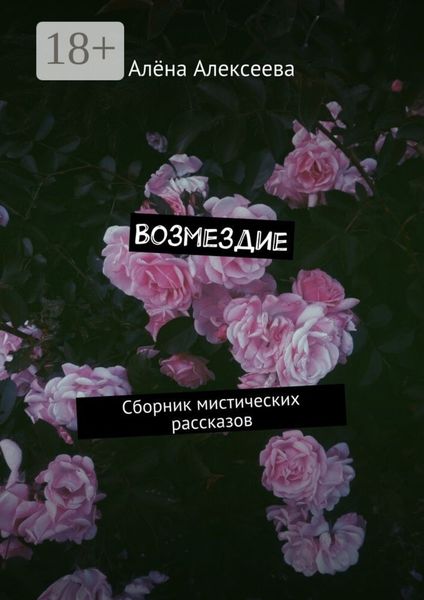 Возмездие. Сборник мистических рассказов