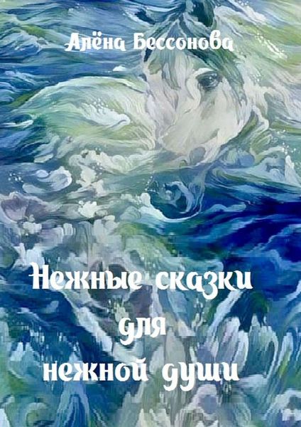 Нежные сказки. Сборник сказок для детей