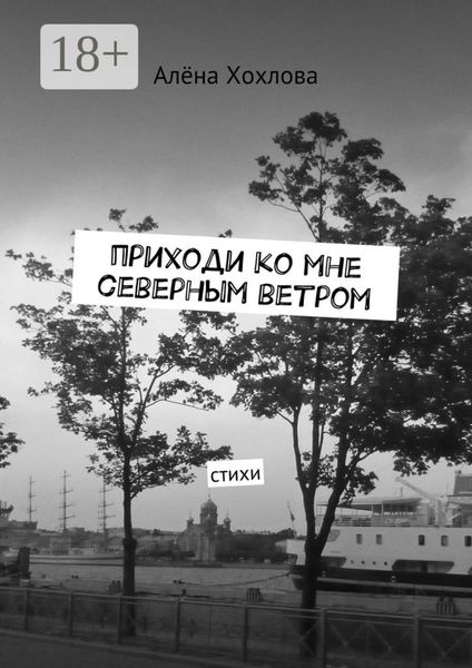 Приходи ко мне северным ветром. Стихи