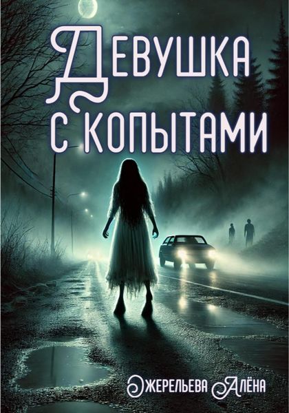 Девушка с копытами