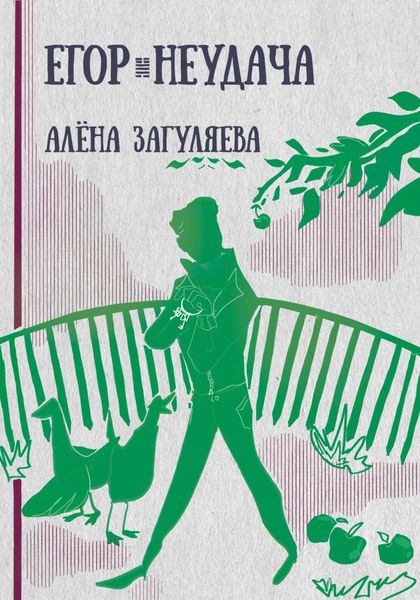 Егор. Неудача