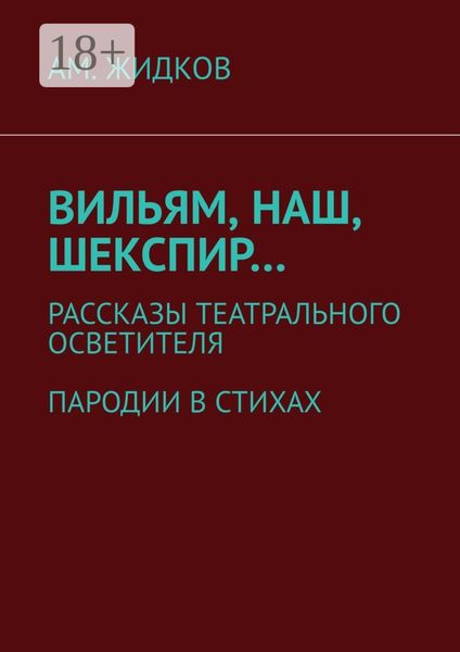 Вильям, наш, Шекспир… Рассказы театрального осветителя. Пародии в стихах