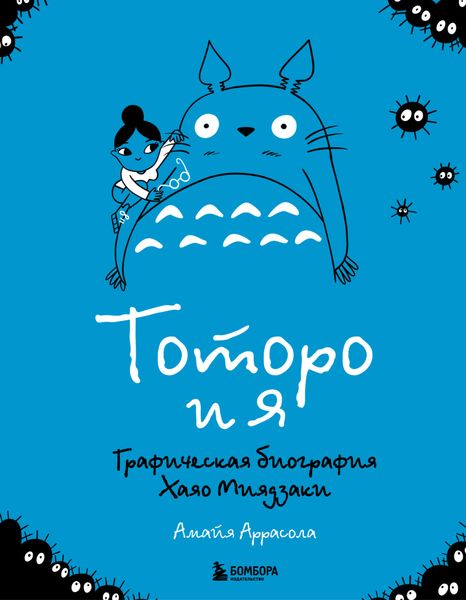 Тоторо и я. Гграфическая биография главного творца японской анимации