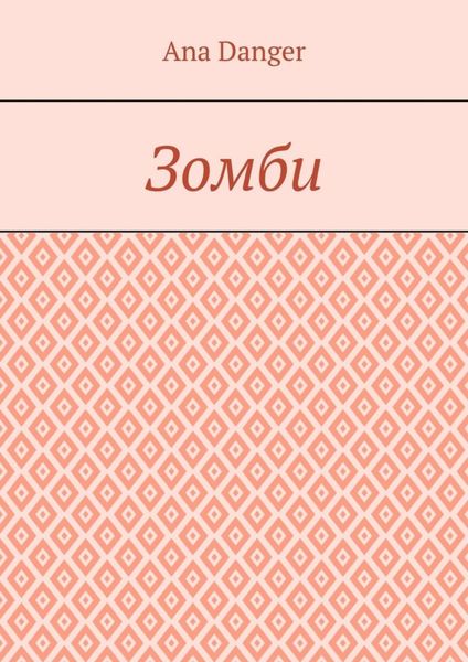 Зомби