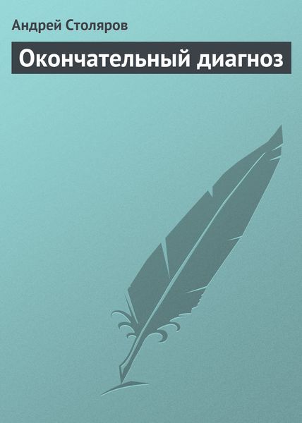 Окончательный диагноз