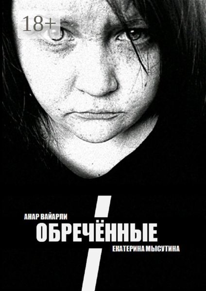 Обречённые