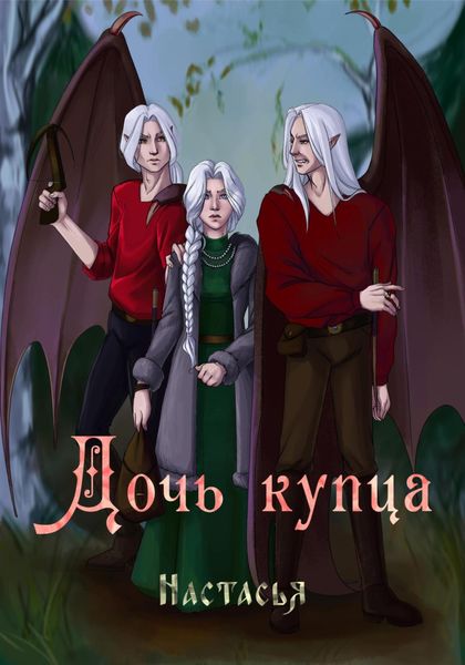 Дочь купца