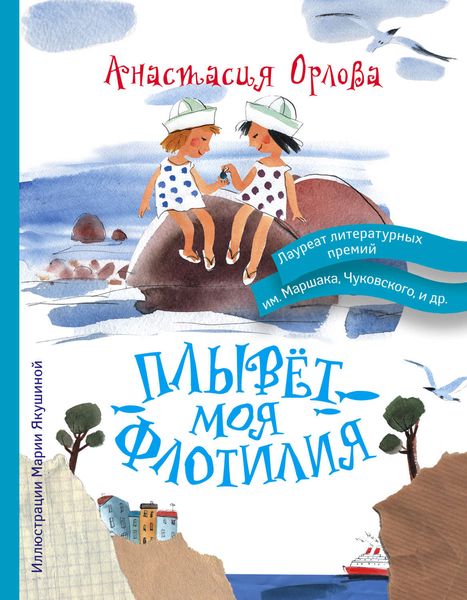 Плывет моя флотилия